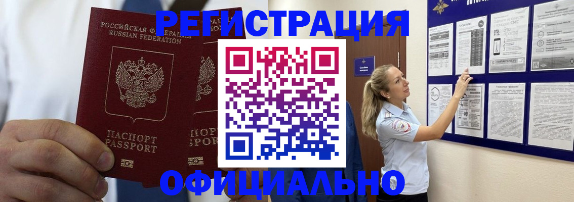прописка штамп в Белогорске